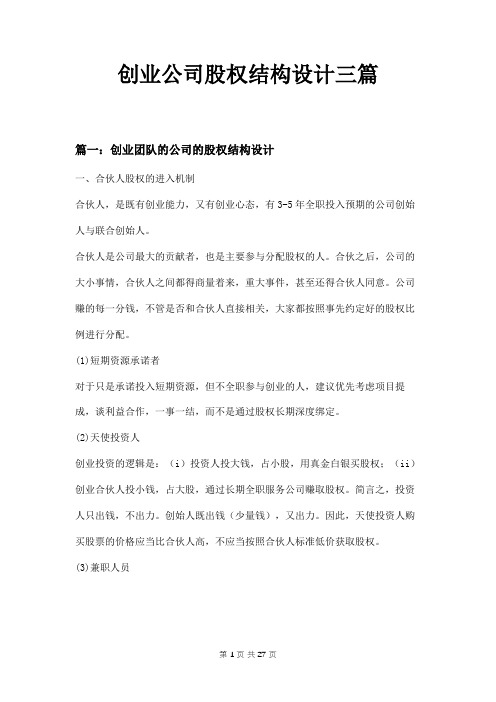 创业公司股权结构设计三篇