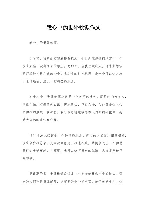 我心中的世外桃源作文