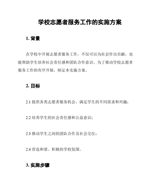 学校志愿者服务工作的实施方案