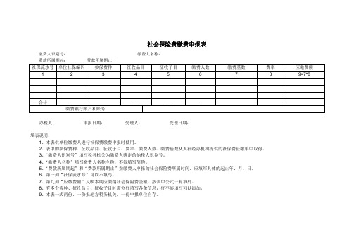 社会保险费缴费申报表(空表)