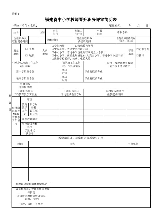 教师职务晋升评审表