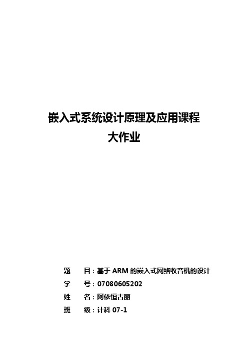 基于ARM的嵌入式网络收音机的设计