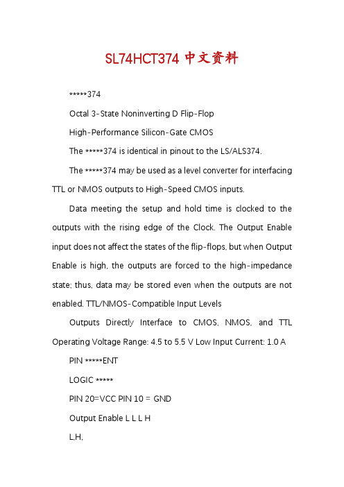 SL74HCT374中文资料