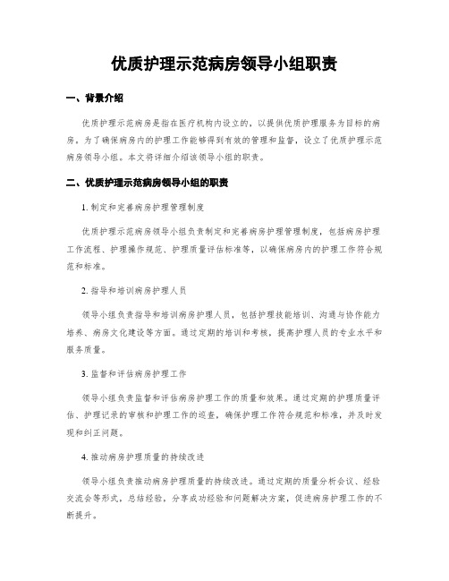 优质护理示范病房领导小组职责