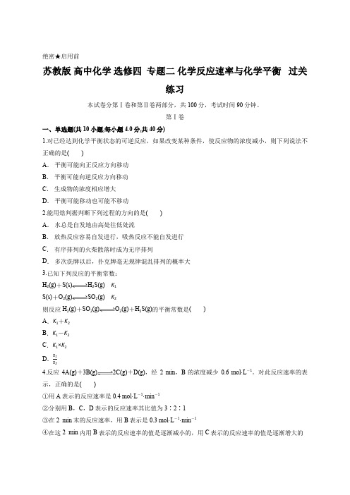 苏教版 高中化学 选修四  专题二 化学反应速率与化学平衡   过关练习 含答案