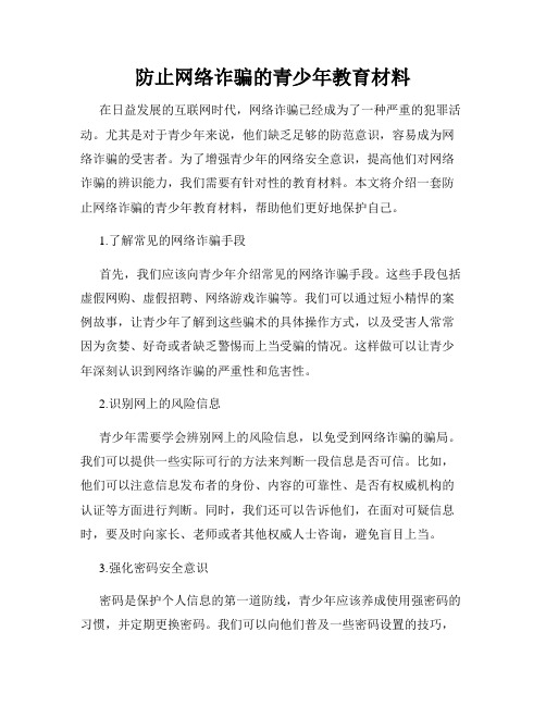 防止网络诈骗的青少年教育材料