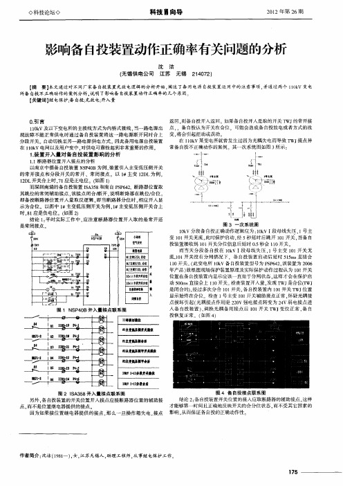 影响备自投装置动作正确率有关问题的分析