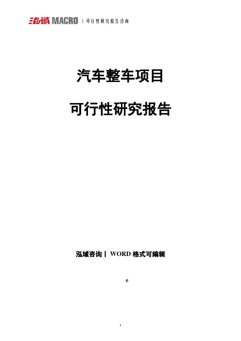 汽车整车项目可行性研究报告