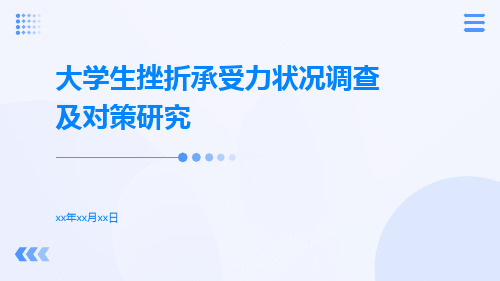 大学生挫折承受力状况调查及对策研究