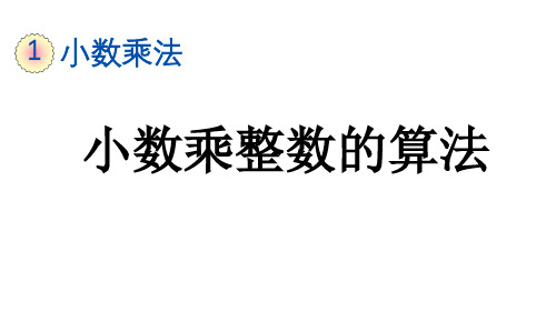 1.2 小数乘整数的算法