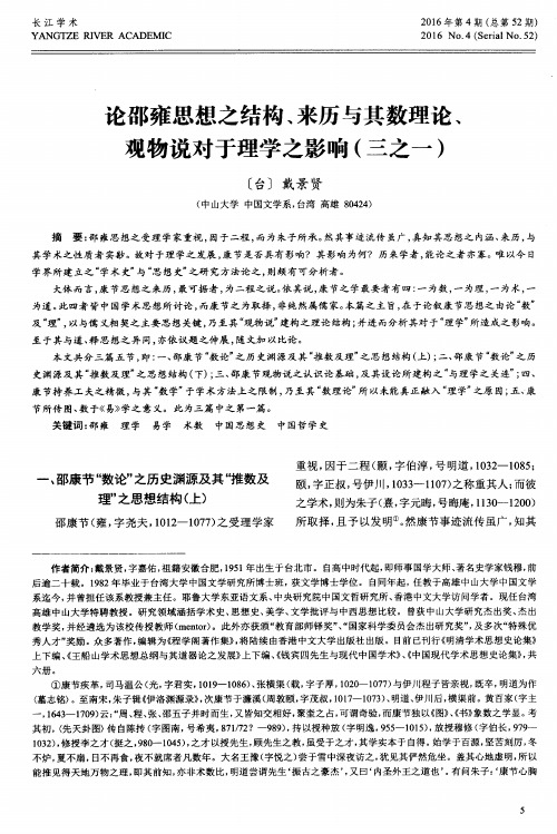 论邵雍思想之结构、来历与其数理论、观物说对于理学之影响(三之一)