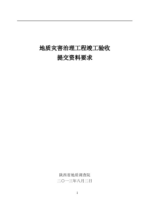 陕西省地质灾害治理工程竣工验收要求