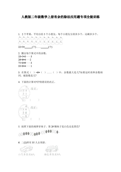 人教版二年级数学上册有余的除法应用题专项全能训练