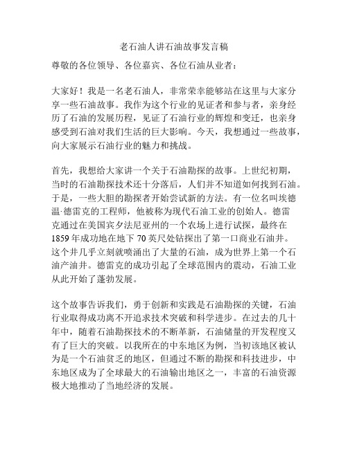 老石油人讲石油故事发言稿