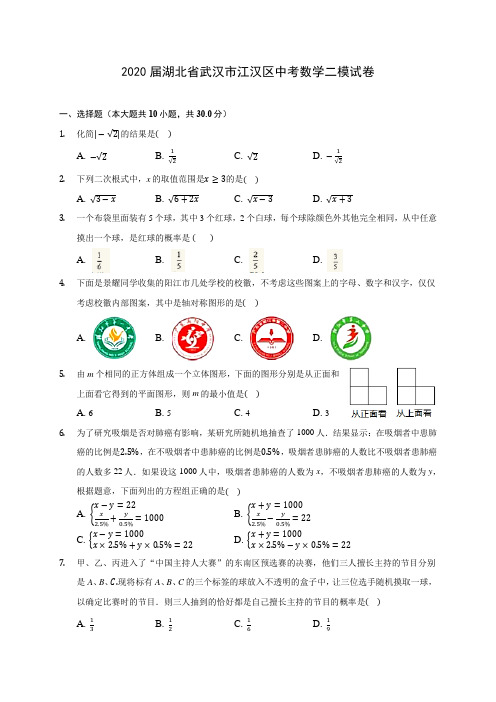 2020届湖北省武汉市江汉区中考数学二模试卷(有解析)