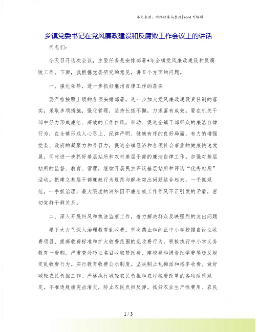 乡镇党委书记在党风廉政建设和反腐败工作会议上的讲话