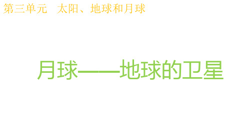 教科版科学三年级下册3.5月球——地球的卫星PPT课件