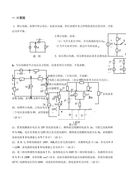 电工基础的计算题大全