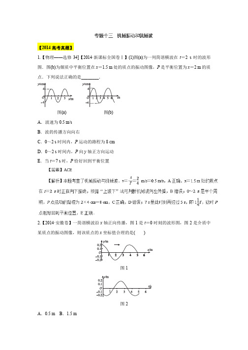 近6年高考物理真题分项版精解精析：专题13《机械振动及机械波》Word版含解析