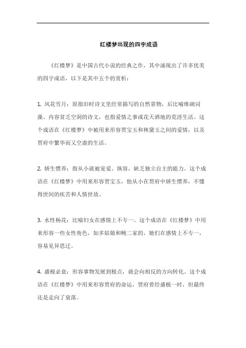 红楼梦出现的四字成语