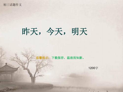 初三话题作文《昨天,今天,明天》1200字(总13页PPT)