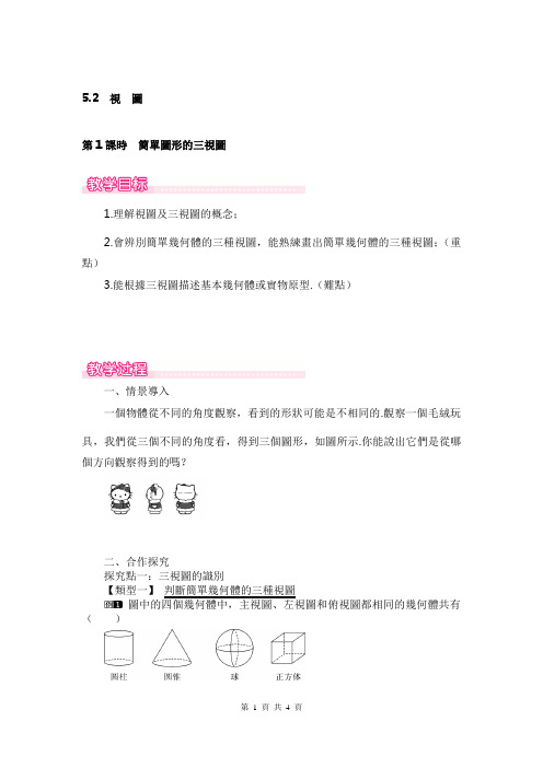 人教版九年级数学教案-简单图形的三视图(1)