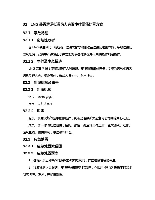 LNG装置泄漏低温伤人现场处置方案