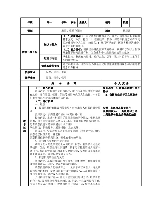 教学设计7：6.2 股票、债券和保险