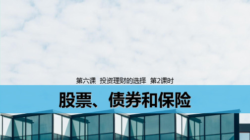 人教版高中政治必修1精品课件4：6.2 股票、债券和保险