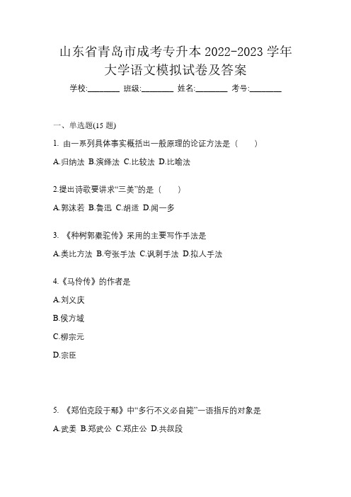 山东省青岛市成考专升本2022-2023学年大学语文模拟试卷及答案