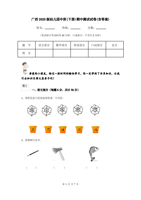 广西2020版幼儿园中班(下册)期中测试试卷(含答案)