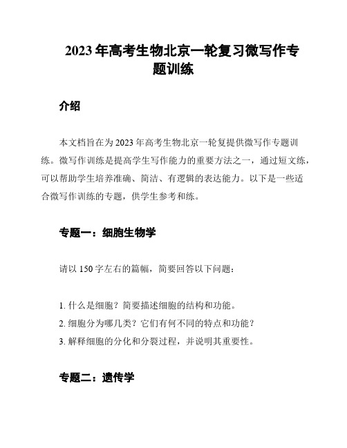 2023年高考生物北京一轮复习微写作专题训练