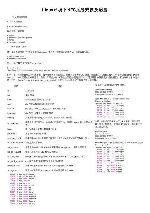 Linux环境下NFS服务安装及配置