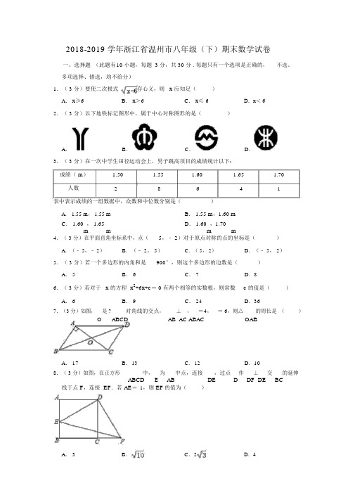 20182019学年浙江省温州市八年级(下)期末数学试卷0