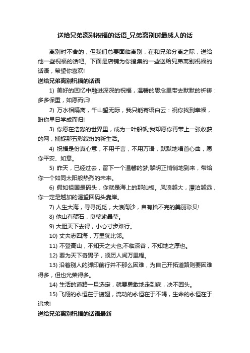 送给兄弟离别祝福的话语_兄弟离别时最感人的话