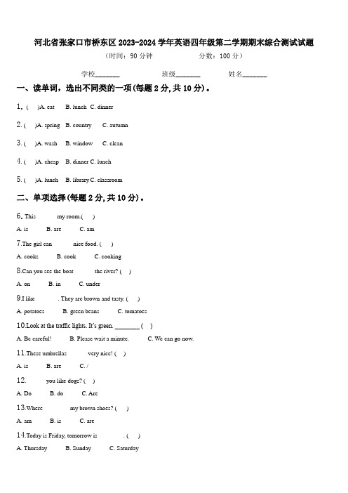 河北省张家口市桥东区2023-2024学年英语四年级第二学期期末综合测试试题含解析