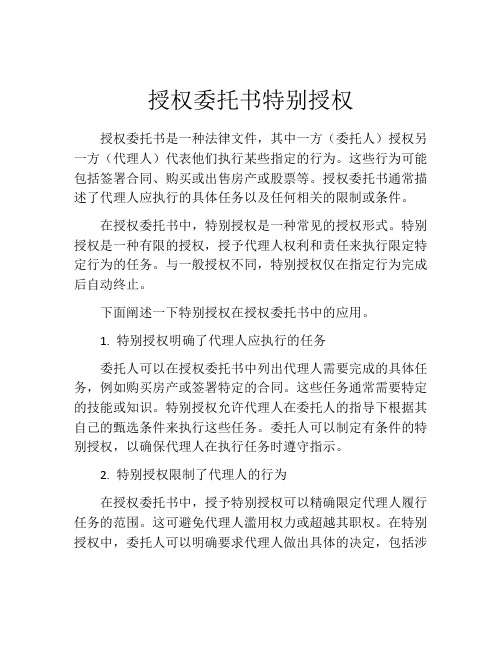 授权委托书特别授权