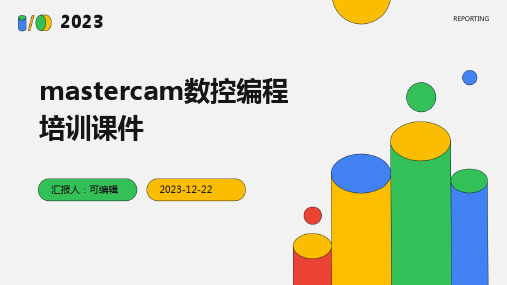 MasterCAM数控编程培训课件