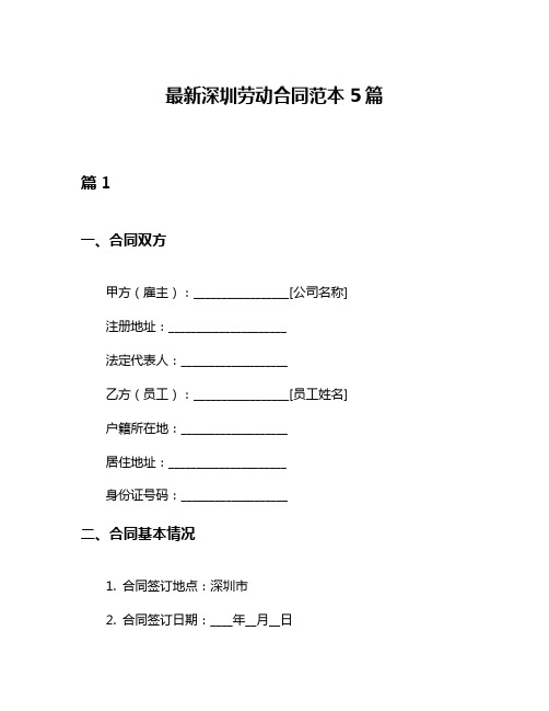 最新深圳劳动合同范本5篇