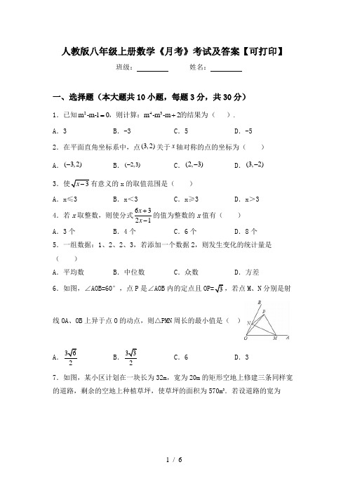 人教版八年级上册数学《月考》考试及答案【可打印】