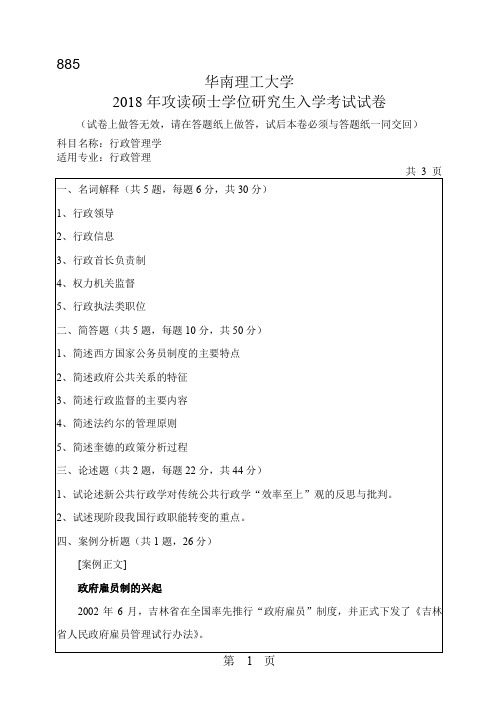 2016-2018年华南理工大学885行政管理学硕士研究生入学考试题