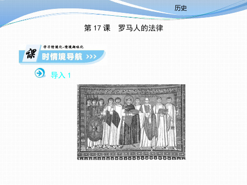 2019-2020学年高中历史必修一(人民版)课件：第17课 罗马人的法律 (共68张PPT) 