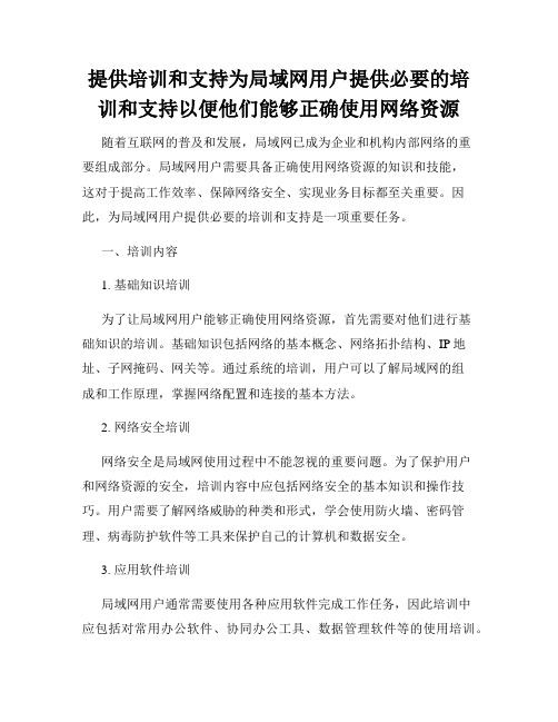 提供培训和支持为局域网用户提供必要的培训和支持以便他们能够正确使用网络资源