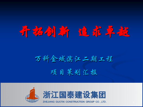 万科金域滨江二期策划汇报
