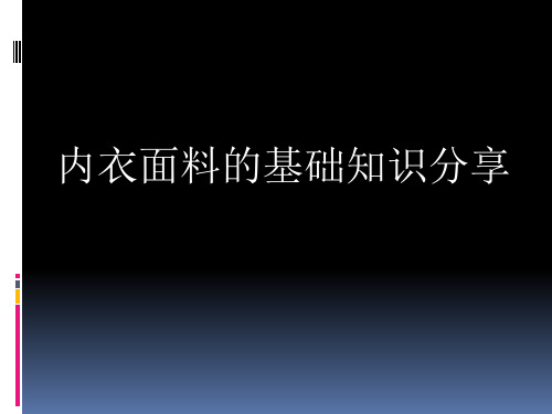 25、内衣面料基础知识 (1)