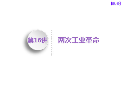 标题学年高中新三维一轮复习历史人教版江苏专版:模块二 第七单元 第16讲 两次工业革命