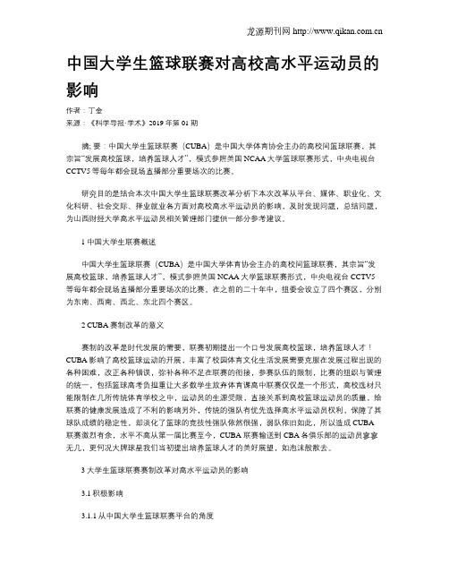 中国大学生篮球联赛对高校高水平运动员的影响