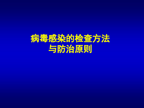 病毒感染的检查方法与防治原则