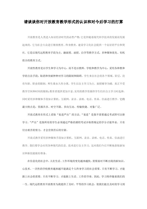 请谈谈你对开放教育教学形式的认识和对今后学习的打算