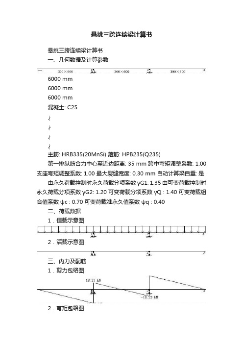 悬挑三跨连续梁计算书